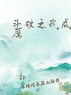 斗破之我成了萧厉