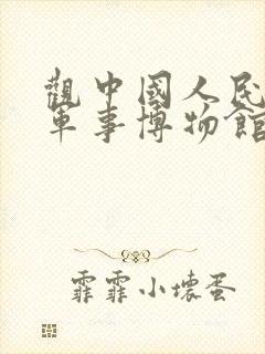 观中国人民革命军事博物馆有感