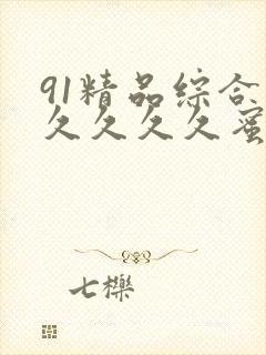 91精品综合久久久久久蜜桃