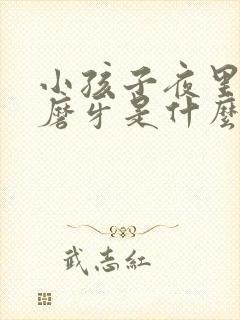 小孩子夜里睡觉磨牙是什么原因啊