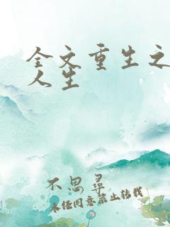 全文重生之最强人生
