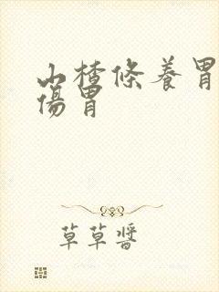 山楂条养胃还是伤胃