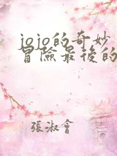jojo的奇妙冒险最后的幸存者手游