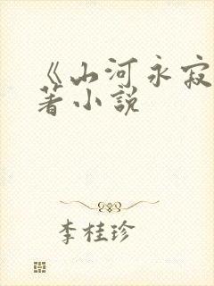 《山河永寂》原著小说