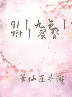 91丨九色丨蝌蚪丨蜜臀