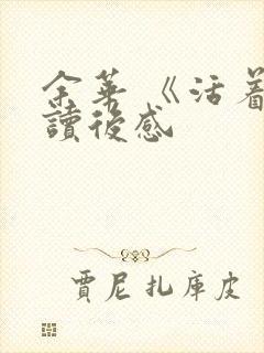 余华 《活着》读后感