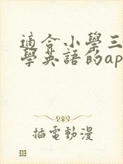 适合小学三年级学英语的app有哪些