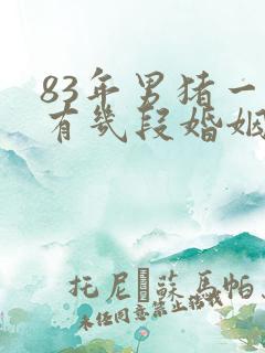 83年男猪一生有几段婚姻