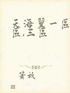 天海翼一区,二区,三区