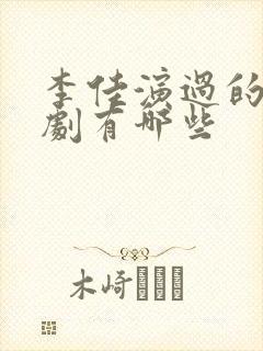 李佳演过的电视剧有哪些