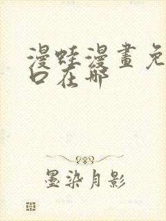 漫蛙漫画免费入口在哪