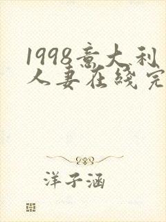 1998意大利人妻在线完整版
