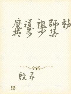 魔道祖师动画一共多少集