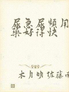 尿急尿频用什么药好得快