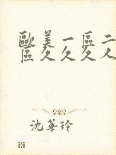 欧美一区二区三区久久久人妖