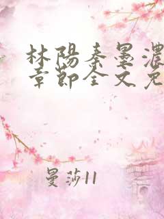 林阳秦墨浓最新章节全文免费阅读