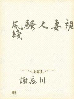 风骚人妻视频在线