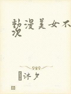 动漫美女不穿胖次