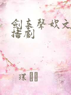剑来声娱文化广播剧