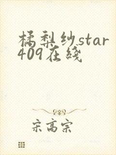 橘梨纱star409在线