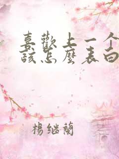 喜欢上一个女生该怎么表白