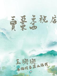 三亚免税店怎么买东西