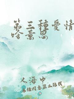 第三种爱情结局啥意思 第三种爱情结局啥意思
