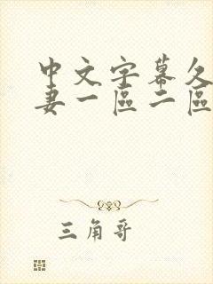 中文字幕久久人妻一区二区 中文字幕久久人妻一区二区