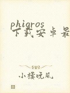 phigros下载安卓最新版