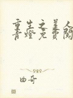 重生之美人侍君青灯免费阅读全文