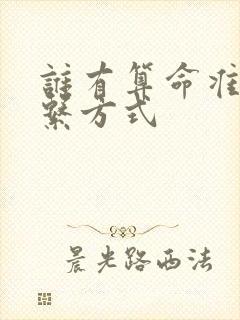 谁有算命准的联系方式