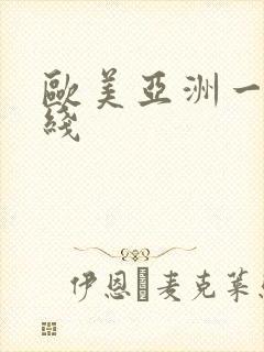 欧美亚洲一区在线 欧美亚洲一区在线