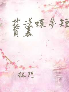 花漾蝶梦短剧演员表