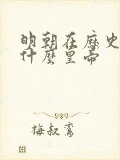 明朝在历史上是什么皇帝