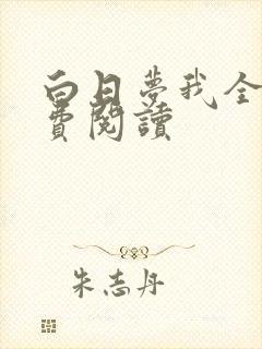 白日梦我全网免费阅读