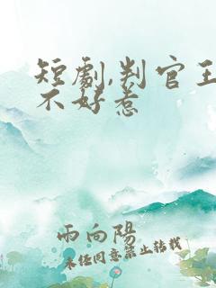 短剧,判官王妃不好惹