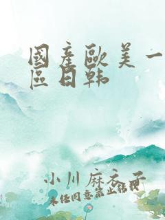 国产欧美一区二区日韩