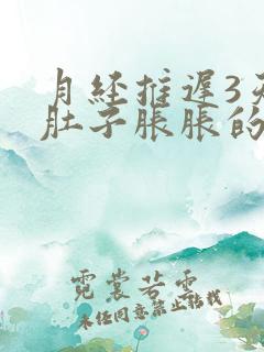 月经推迟3天小肚子胀胀的