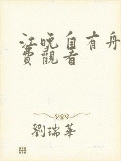 江晚自有舟渡免费观看