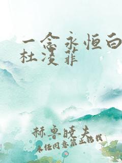 一念永恒白小纯杜凌菲