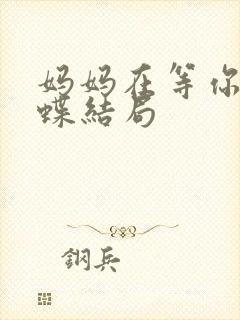 妈妈在等你江晓蝶结局 妈妈在等你江晓蝶结局