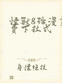 怪兽8号漫画免费下拉式