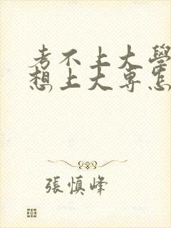 考不上大学又不想上大专怎么办