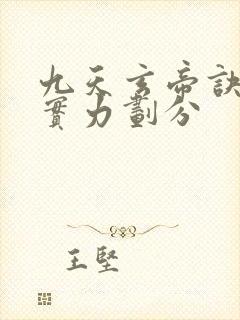 九天玄帝诀等级实力划分