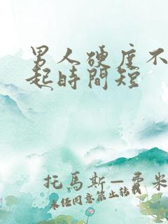 男人硬度不够硬起时间短