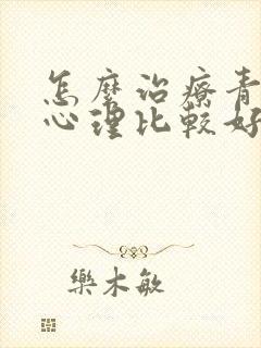 怎么治疗青少年心理比较好