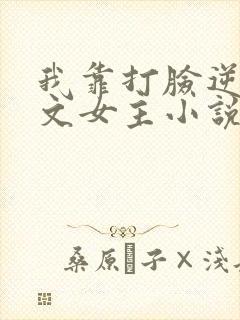 我靠打脸逆袭爽文女主小说网 我靠打脸逆袭爽文女主小说网