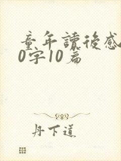 童年读后感500字10篇