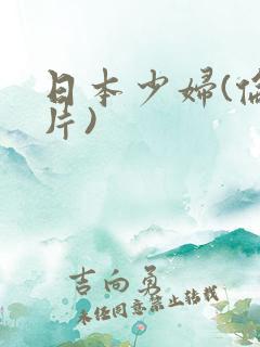 日本少妇(伦理片)