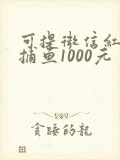 可提微信红包的捕鱼1000元